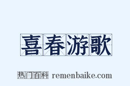 喜春游歌是什么意思的图片